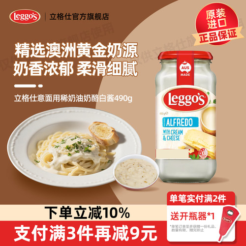 立格仕意式稀奶油奶酪意面酱490g
