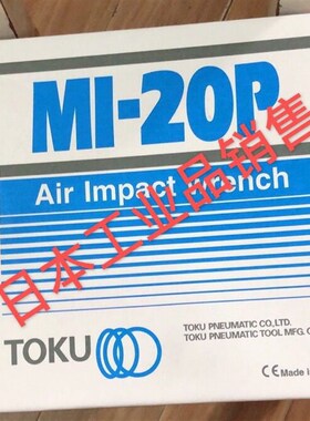 【促销】库存东空扳手 MI-22P MI-20P