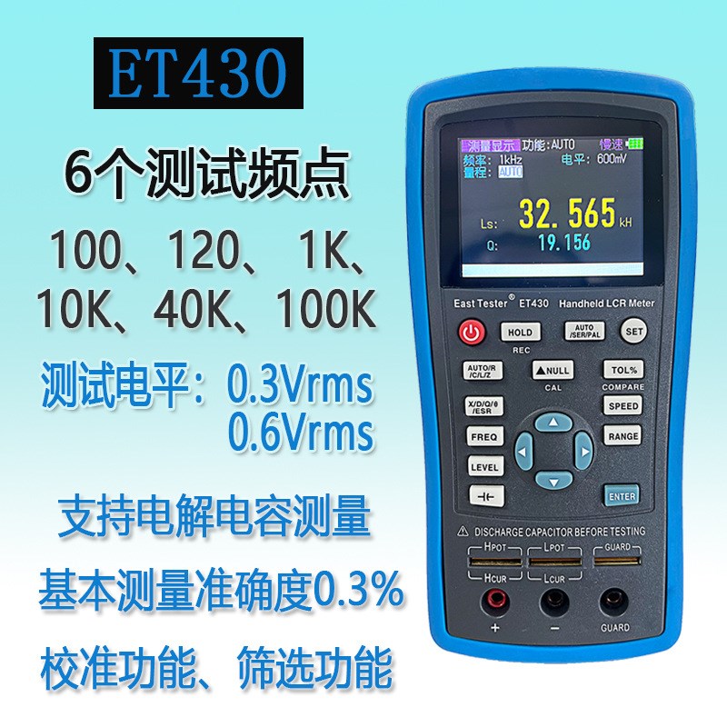 手持高精度lcr数字电桥et430-433系列频率100KHz测电感电容电阻表