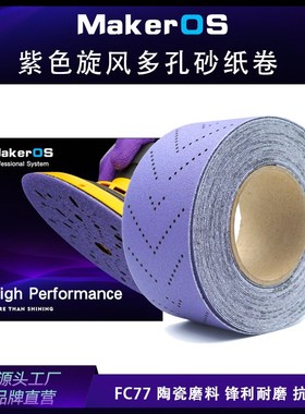 紫色旋风砂纸卷植绒FP88多孔紫砂背绒陶瓷磨料薄膜70mmx12M