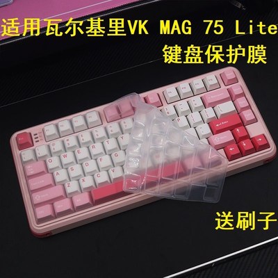 隆视键盘膜适用于瓦尔基里VK MAG 75 Lite粉键盘保护膜台式机电脑