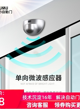 CUMU单向感应204GD微波传感器商用自动门感应器探头通用玻璃门