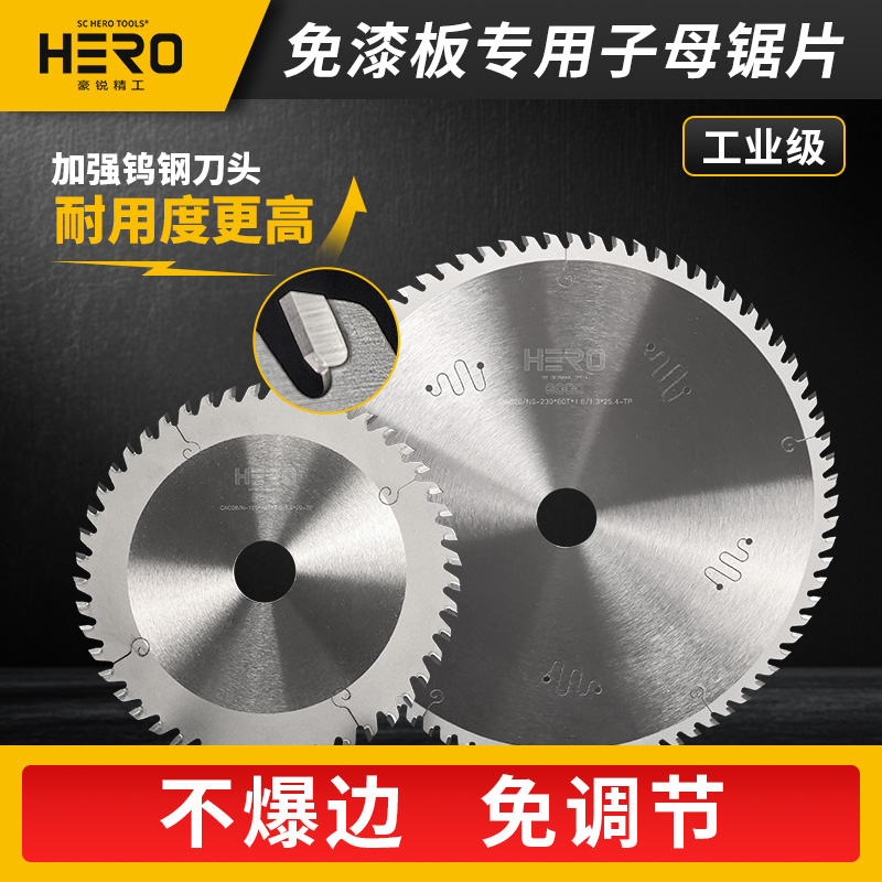 HERO子母锯片源头进口4寸梯平齿木工免漆板专用锯片无尘精密锯片