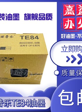 TE84油墨 迪普乐DP-E1200 1205 DP-A 120/120C/120II /125C/125II