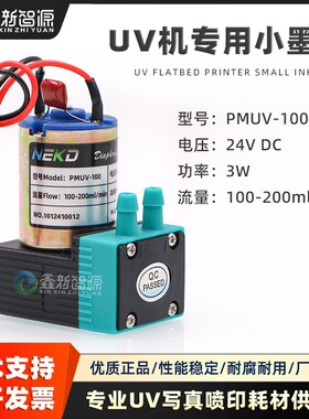 UV机墨泵PMUV-100 3W小墨泵白墨烫画打印机供墨泵写真机抽墨马达