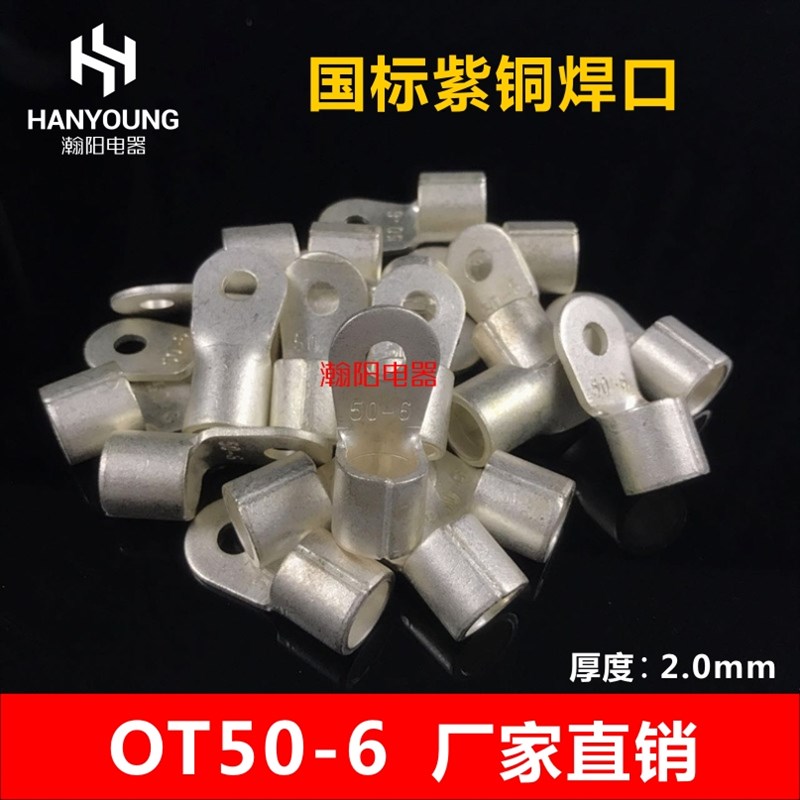 OT50-6 国标紫铜焊口圆形裸端头 冷压O型接线端子线鼻子厚2.0mm