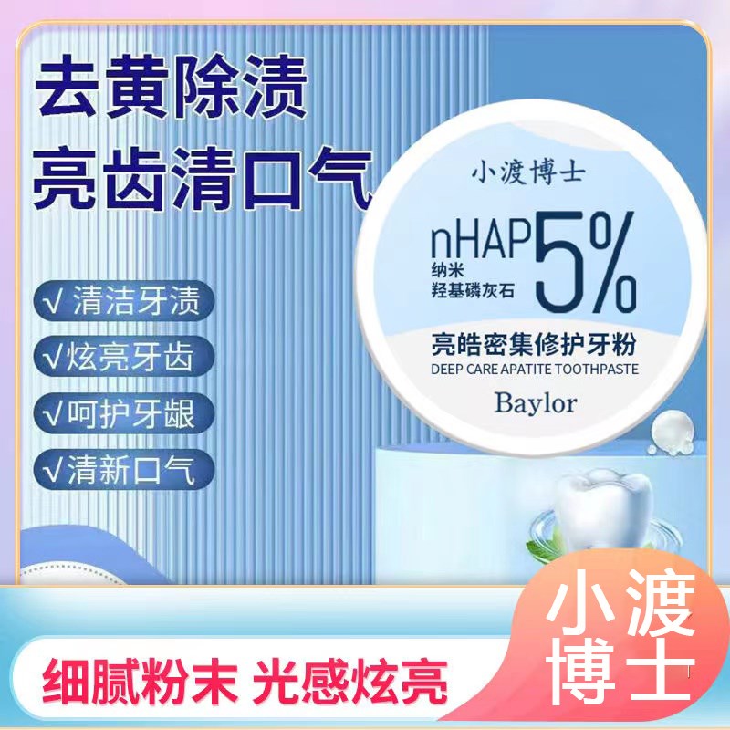 小渡博士益生菌修护牙粉NHAP纳米羟基磷灰石纳牙膏X去黄口臭美白
