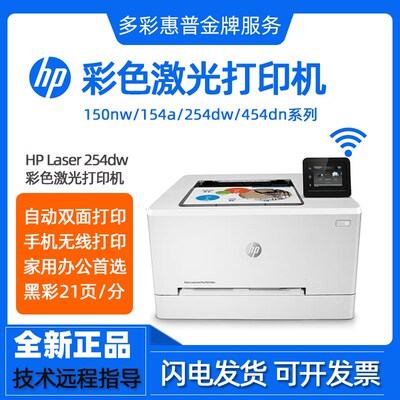 hp惠普254dw150a154nw454dw555彩色激光打印机家用小型办公室商务