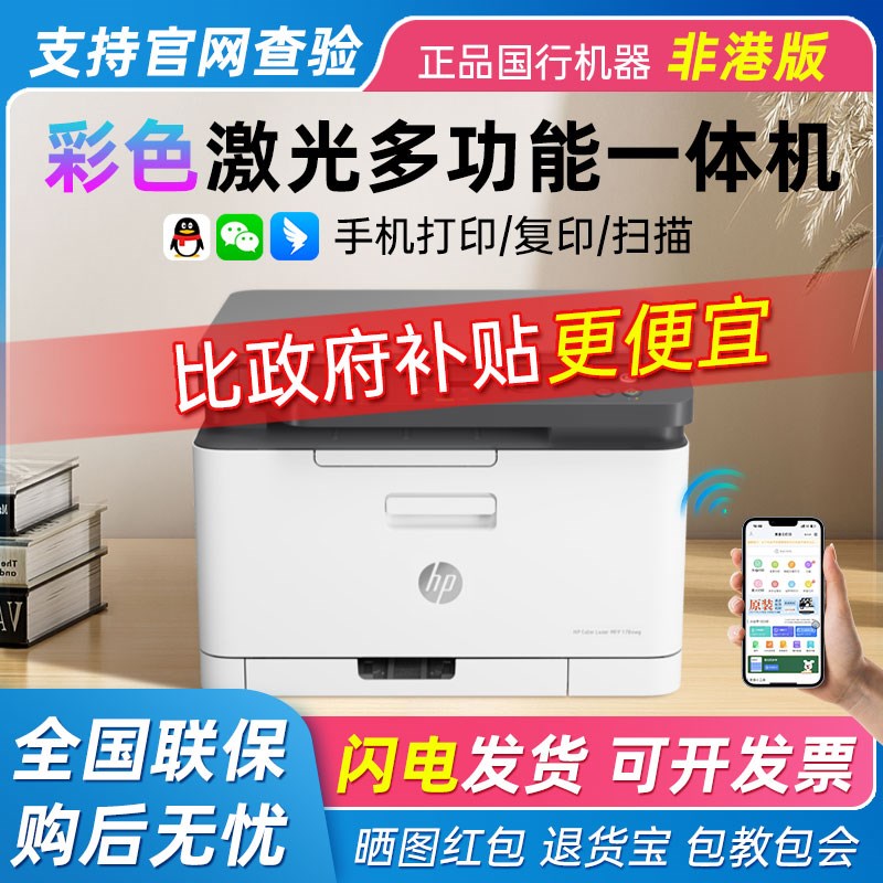 HP惠普178nw彩色激光多功能打印机无线A4扫描小型办公专用179fnw