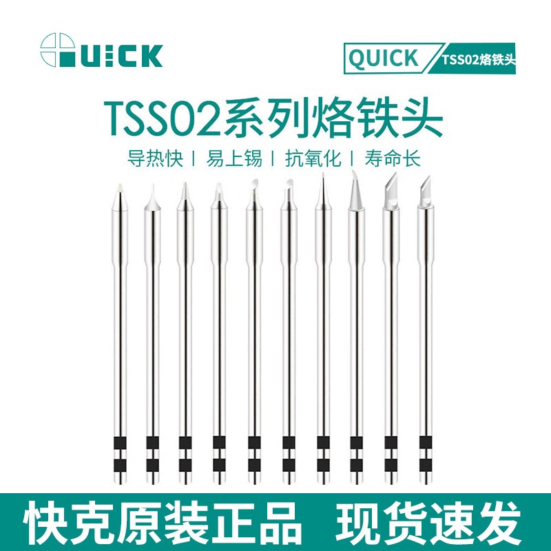 QUICK快克TS1200A烙铁头TS1200D电焊台120W插拔一体式发热芯焊咀