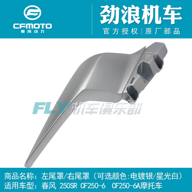 CF春风250-6摩托车原厂配件250SR后尾罩左右后护板后尾翼装饰车壳