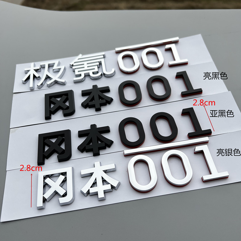 新款极氪车标极氪001改装冈本001字标车尾标志车贴个性搞笑尾门标