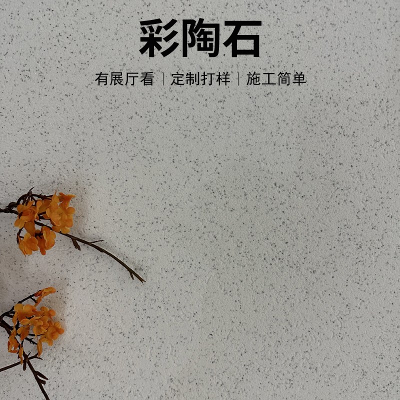 彩陶石 免洗水洗石 彩粒漆内墙外墙防水质感漆砂岩肌理漆艺术涂料