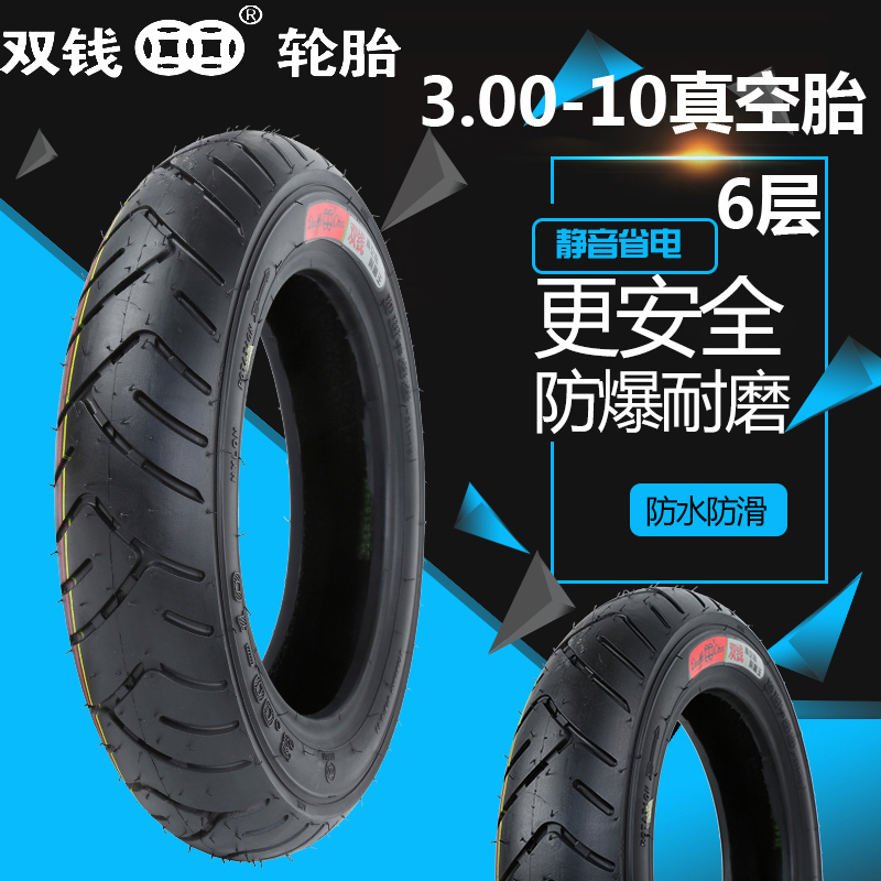 双钱2.75/3.00-10 3.50-10真空胎电动车轮胎90/90-12摩托车外胎