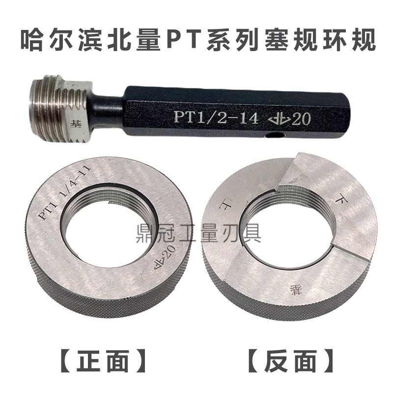 哈尔滨北量日标塞规环规通止规 PT1/8 PT1/4 PT3/8 PT1/2 PT3/4