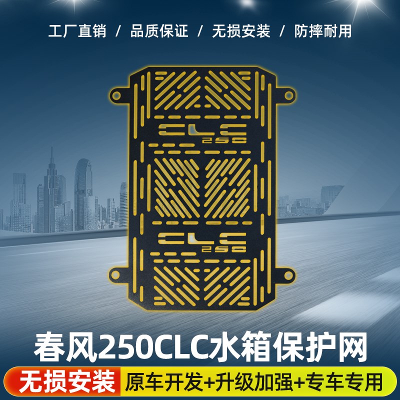适用于春风0CLC改装水箱保护网不锈钢水箱散热器保护罩防护网罩