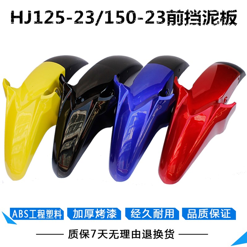 适用于DM125摩托车前瓦HJ150-23-23A翼爽150前挡泥板挡雨罩前瓦盖