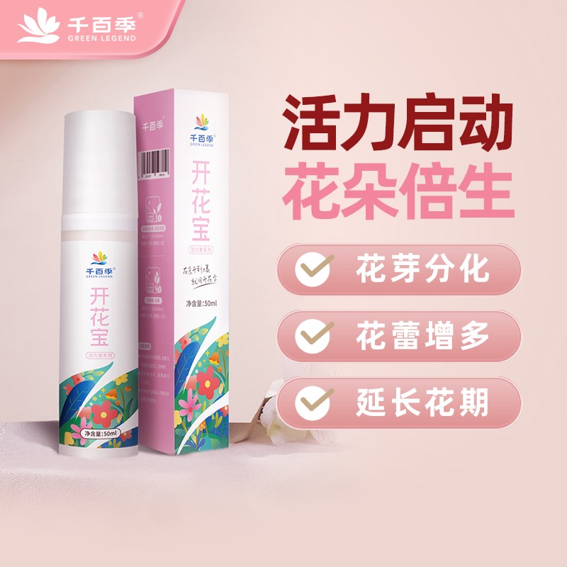 千百季开花宝叶面肥家庭园艺肥料花期活力素微量元素复合肥氮磷钾