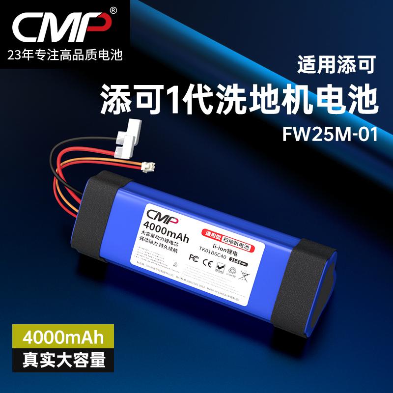 CMP适用于添可1代2代洗地机电池芙万1.0一代2.0电池FW25M-01配件