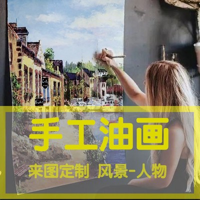 手绘油画定制照片纯手绘人物像真人肖像宠物自画像装饰画风景代画