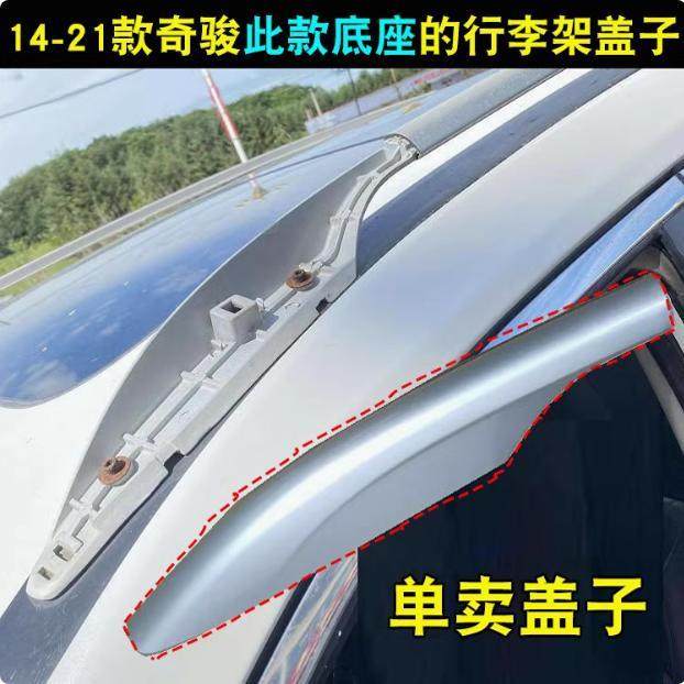 适用奇骏行李架盖子新X-Trail车顶架盖车顶装饰盖板配件原厂SUV改