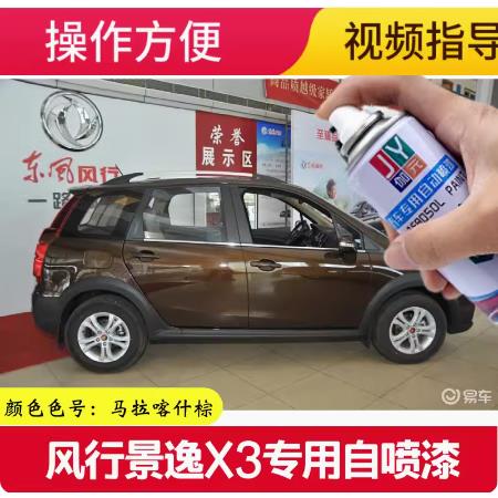 东风风行景逸X3棕色喷漆罐马拉喀什棕防锈车漆俊雅红色画痕修补漆