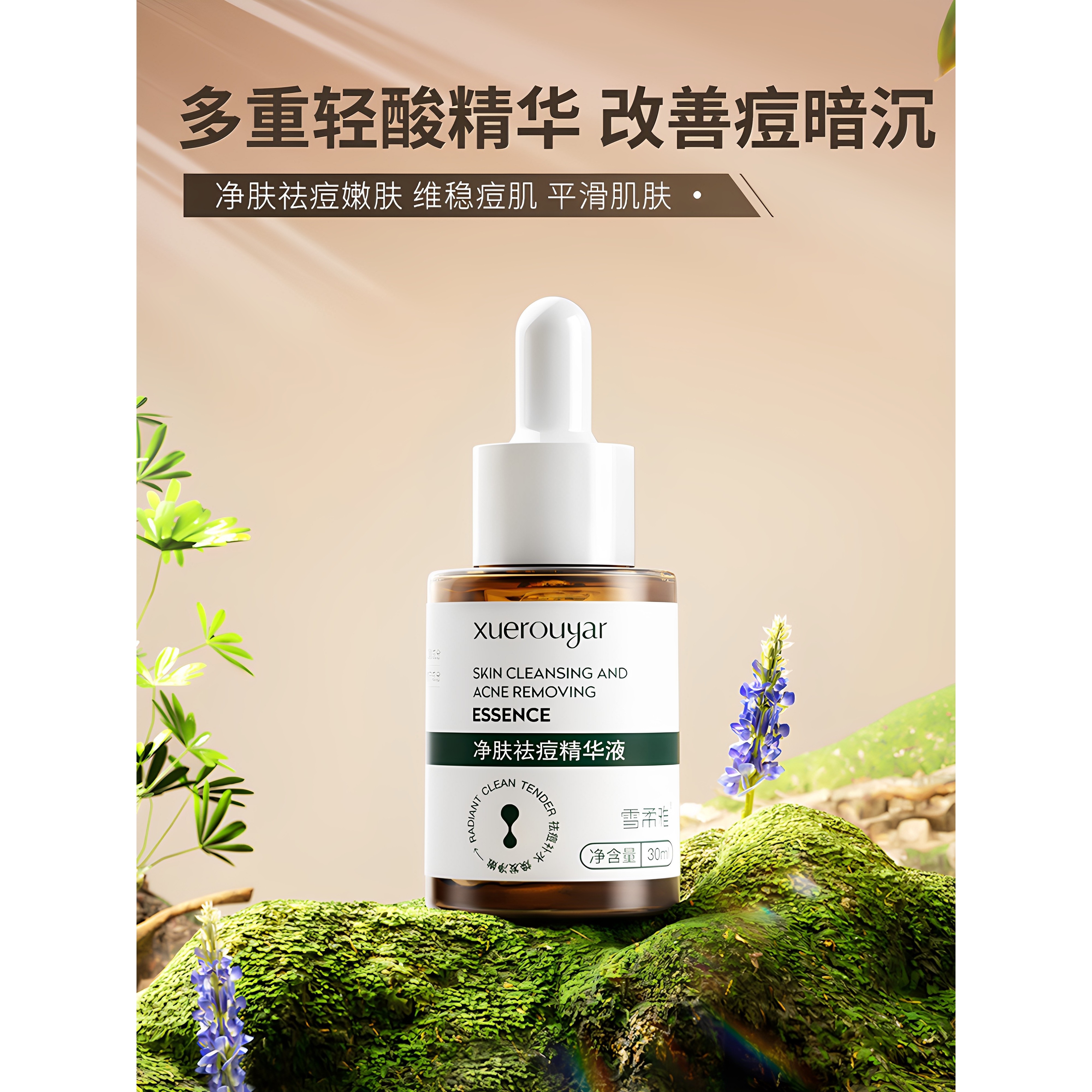雪柔雅肌光祛痘精华液快速瘪痘控