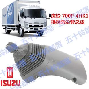 适于五十铃庆铃700p4HK1档杆皮套换挡杆挂挡防尘套变速杆胶套总成