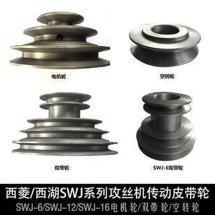 西湖/西菱SWJ-6/12/16攻丝机攻丝机传动双带轮配件//空转轮皮带轮