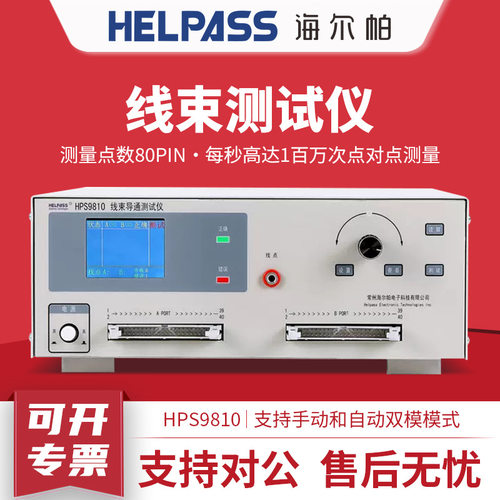 海尔帕 HPS9810/HPS9820线束连接器 短路断路错位瞬间断路 测试仪