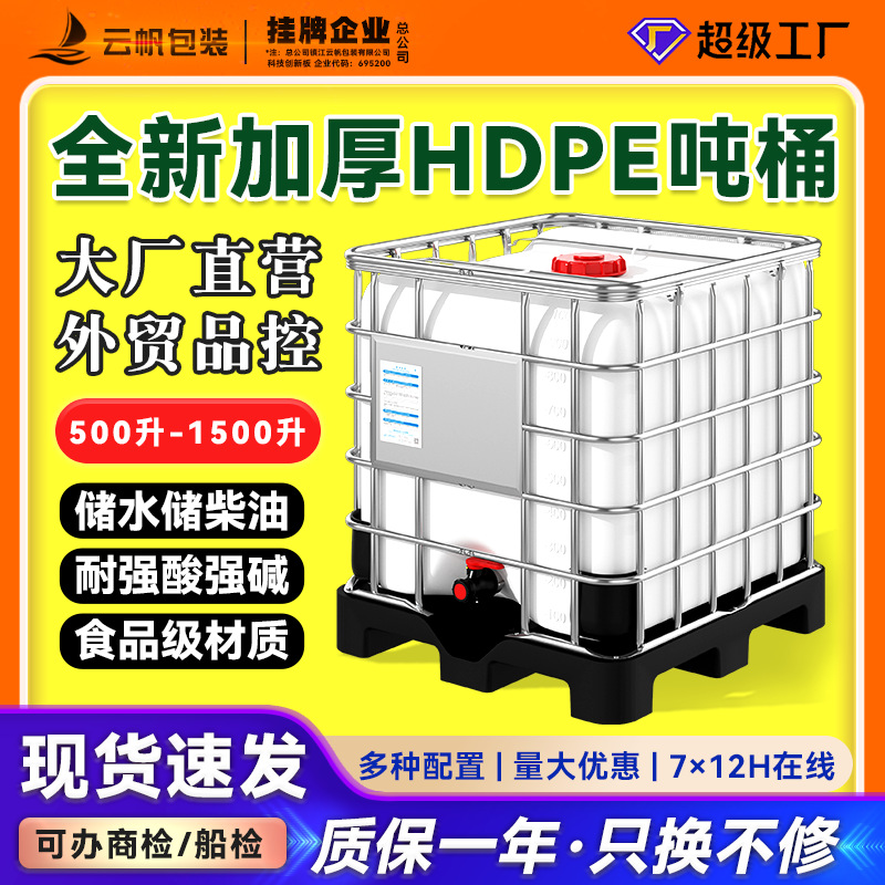 吨桶1000L全新加厚耐酸碱食品级柴油桶IBC集装桶大容量水桶化工桶