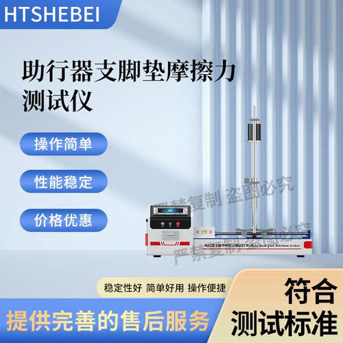HT-Z528 助行器支脚垫摩擦力测试仪 GB/T 40889.1-2021 满足标准