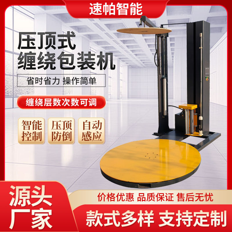 全自动缠膜裹包流水线高位包装机纸箱纺织打包压顶托盘缠绕式智能
