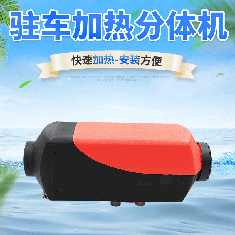 车载加热器柴油货车房车燃油加热器分体驻车加热器汽车驻车取暖器