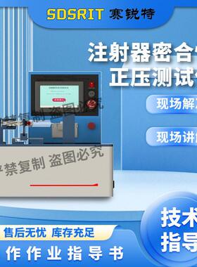 赛锐特 SRT-Z021 注射器密合性正压测试仪 GB15810 采样快速稳定