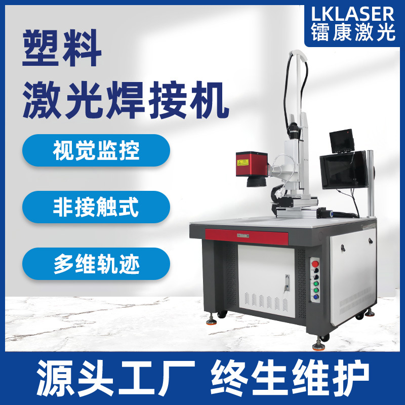 精密小型塑料激光焊接机ABS透明制品软管PCPVC塑料轮廓模具焊接机