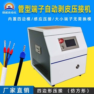 扬诚厂家直销圆管端子自动剥皮打端机管状绝缘单粒连剥带打压接机