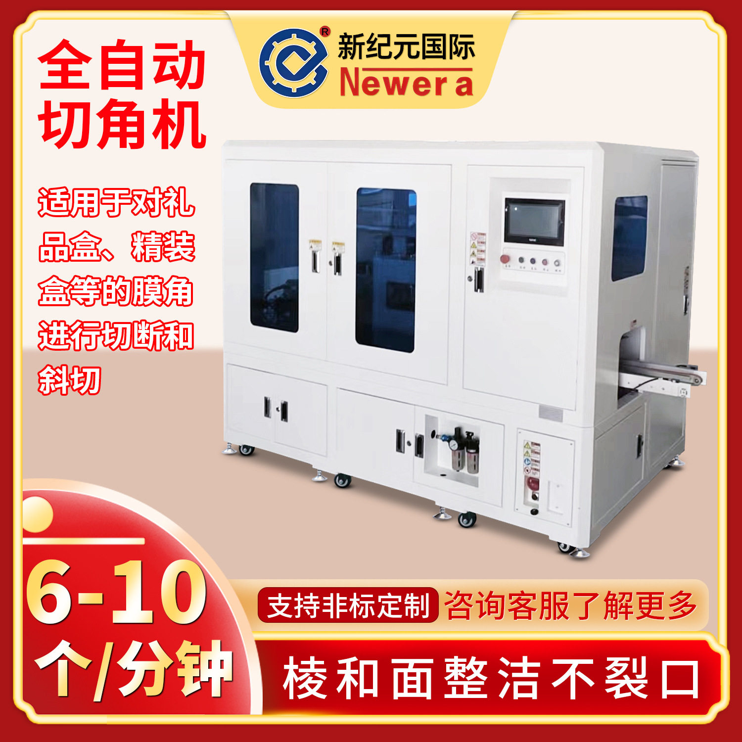 新纪元国际全自动切角机 礼盒保健品盒切角覆膜包膜收缩机包装机