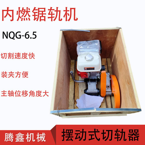 厂家内燃钢轨锯轨机 NQG-6.5双向摆动切轨机 断轨修复钢轨切割机