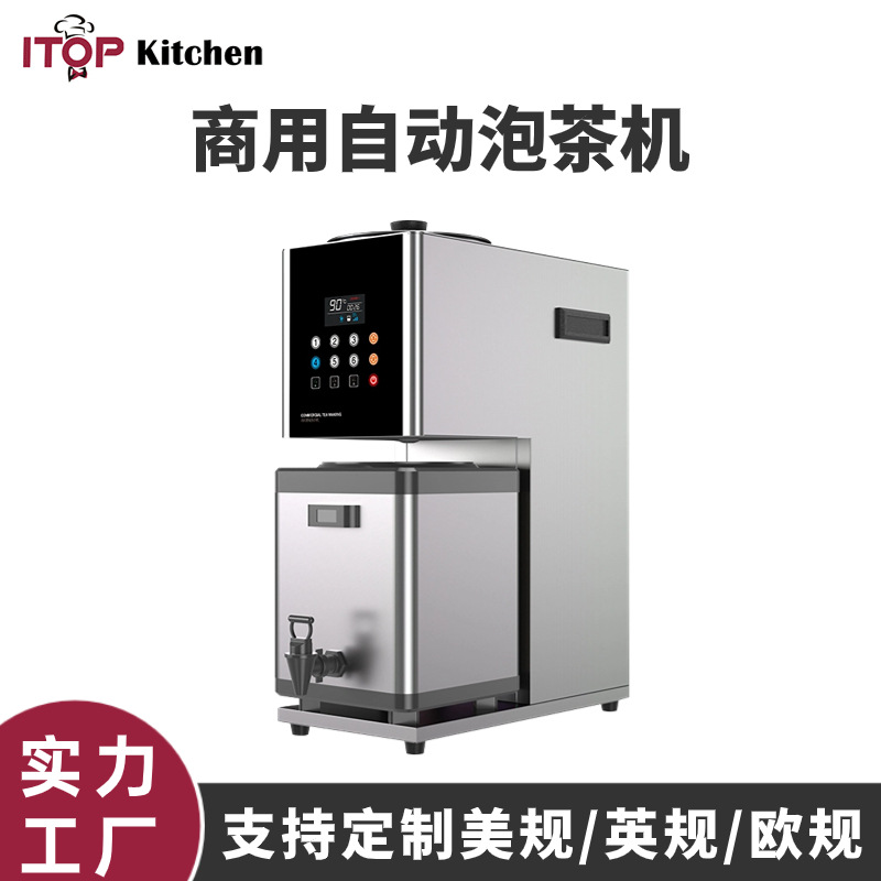 商用全自动智能泡茶机 5L大容量每小时20L可自定义参数智能泡茶机
