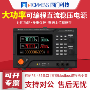 3020PC可调程控可编程电源30V60A100V 同门大功率直流稳压电源eTM