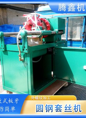 三速圆钢套丝机 可调速地脚螺栓加工机 M45M52圆钢开丝机