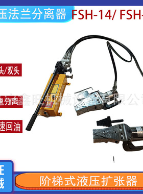 液压法兰分离器扩张器FSH14分体手动消防破拆工具外撑拆卸撑开器