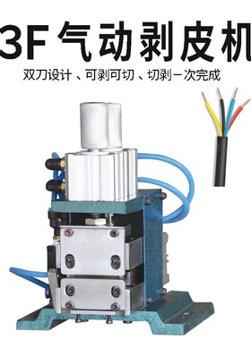 3F芯线气动剥线机多芯线一体剥线脱皮机小型气动式3FN剥皮扭线机