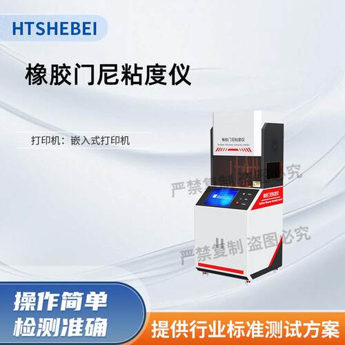 HT-F1072 橡胶门尼粘度检测仪 GBT 1232-1992 准确可靠
