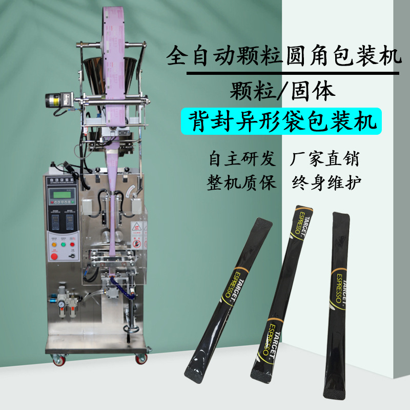 小袋咖啡颗粒包装机 背封异型封口切圆角颗粒包装机 全自动灌装机
