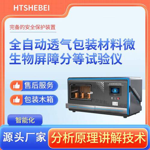HT-HZ129  全自动透气包装材料微生物屏障分等试验仪  操作规程
