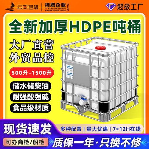 全新加厚HDPE吨桶食品级储水桶IBC塑料化工桶集装桶1000L-DN150口