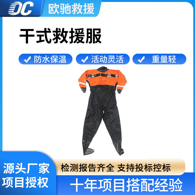 消防救援服干式救援服水域作业防水连体服保温防渗水连袜潜水服