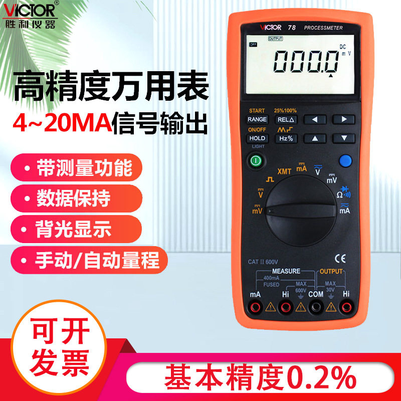 胜利过程万用表数字VC78信号源4-20MA信号输出电压电流信号发生器